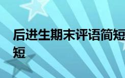 后进生期末评语简短50字 后进生期末评语简短