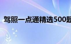 驾照一点通精选500题 驾照理论一点通试题