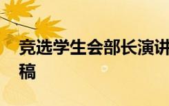 竞选学生会部长演讲稿 学生会主席竞选演讲稿