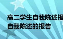 高二学生自我陈述报告怎么写 关于高二学生自我陈述的报告