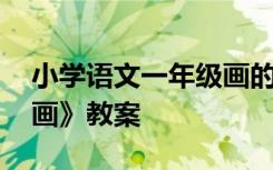 小学语文一年级画的教案 小学一年级语文《画》教案