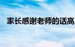 家长感谢老师的话高三 家长感谢老师的话