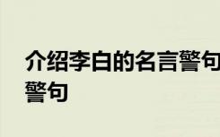 介绍李白的名言警句有哪些 介绍李白的名言警句