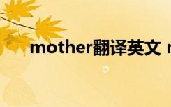 mother翻译英文 mother的中文翻译