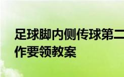 足球脚内侧传球第二课时 足球脚内侧传球动作要领教案