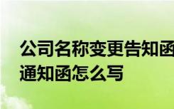 公司名称变更告知函格式范文 公司名称变更通知函怎么写