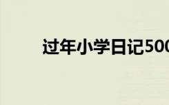 过年小学日记500字 过年小学日记