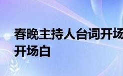 春晚主持人台词开场白视频 春晚主持人台词开场白