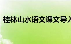 桂林山水语文课文导入语 桂林山水语文课文