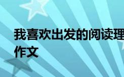 我喜欢出发的阅读理解答案 我喜欢出发高三作文