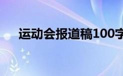 运动会报道稿100字左右 运动会报道稿