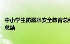 中小学生防溺水安全教育总结报告 中小学生防溺水安全教育总结