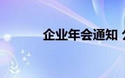 企业年会通知 公司年会的通知