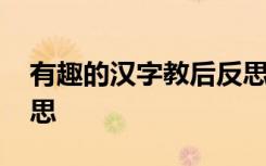 有趣的汉字教后反思 《有趣的汉字》教学反思