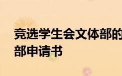 竞选学生会文体部的竞选稿 竞选学生会文体部申请书