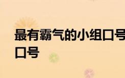 最有霸气的小组口号 经典霸气的小组名字和口号