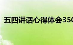 五四讲话心得体会350字 五四讲话心得体会