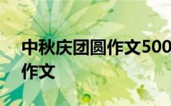 中秋庆团圆作文500六年级 最新中秋庆团圆作文