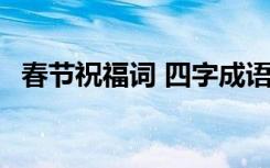 春节祝福词 四字成语 春节四字成语祝福语