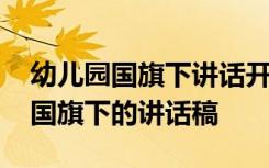 幼儿园国旗下讲话开学致辞 幼儿园开学寄语国旗下的讲话稿