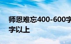 师恩难忘400-600字作文 师恩难忘作文450字以上