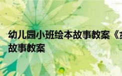 幼儿园小班绘本故事教案《贪吃的变色龙》 幼儿园小班绘本故事教案