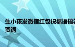 生小孩发微信红包祝福语搞笑版 恭喜生孩子微信发红包祝福贺词