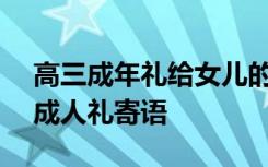 高三成年礼给女儿的信100字 家长给孩子的成人礼寄语