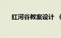 红河谷教案设计 《红河谷》教学设计