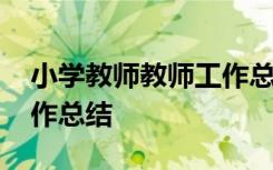 小学教师教师工作总结简短 小学教师教师工作总结