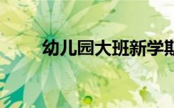 幼儿园大班新学期寄语 新学期寄语