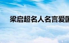 梁启超名人名言爱国 于梁启超名人名言