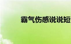 霸气伤感说说短句 霸气伤感说说