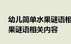 幼儿简单水果谜语相关内容图片 幼儿简单水果谜语相关内容