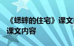 《蟋蟀的住宅》课文内容概括 《蟋蟀的住宅》课文内容