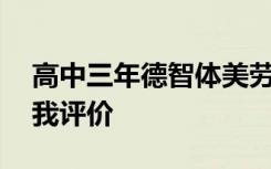 高中三年德智体美劳自我评价 德智体美劳自我评价