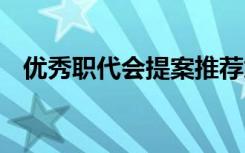 优秀职代会提案推荐意见 优秀职代会提案