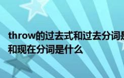 throw的过去式和过去分词是什么 hurt的过去式和过去分词和现在分词是什么