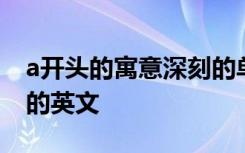 a开头的寓意深刻的单词 a开头的单词寓意好的英文