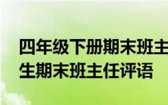 四年级下册期末班主任评语带名言 四年级学生期末班主任评语