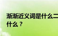 渐渐近义词是什么二年级上册 渐渐近义词是什么？