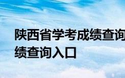 陕西省学考成绩查询入口网址 陕西省学考成绩查询入口