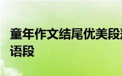 童年作文结尾优美段落 童年趣事作文8个结尾语段