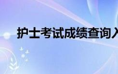 护士考试成绩查询入口 护士考试分数线