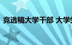 竞选稿大学干部 大学生竞选干部的竞选宣言