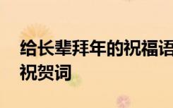 给长辈拜年的祝福语都有哪些 给长辈拜年的祝贺词