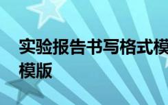 实验报告书写格式模板 实验报告的书写格式模版