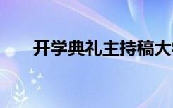 开学典礼主持稿大学 开学典礼主持稿