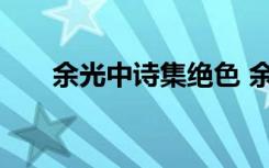 余光中诗集绝色 余光中绝色诗歌赏析