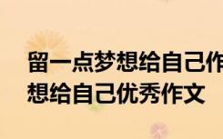 留一点梦想给自己作文600字初中 留一点梦想给自己优秀作文